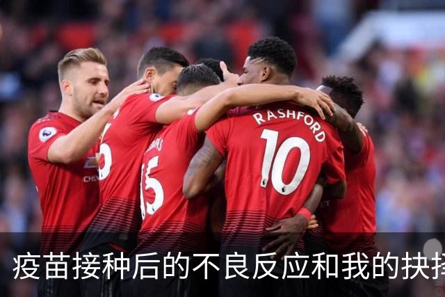 疫苗接种后的不良反应和我的抉择